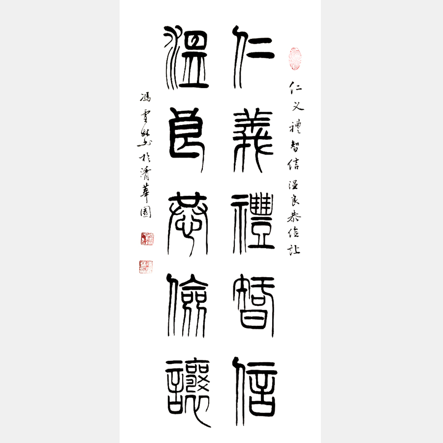 仁義禮智信，溫良恭儉讓。 書法作品 仁義禮智信書法對(duì)聯(lián)字畫 大篆