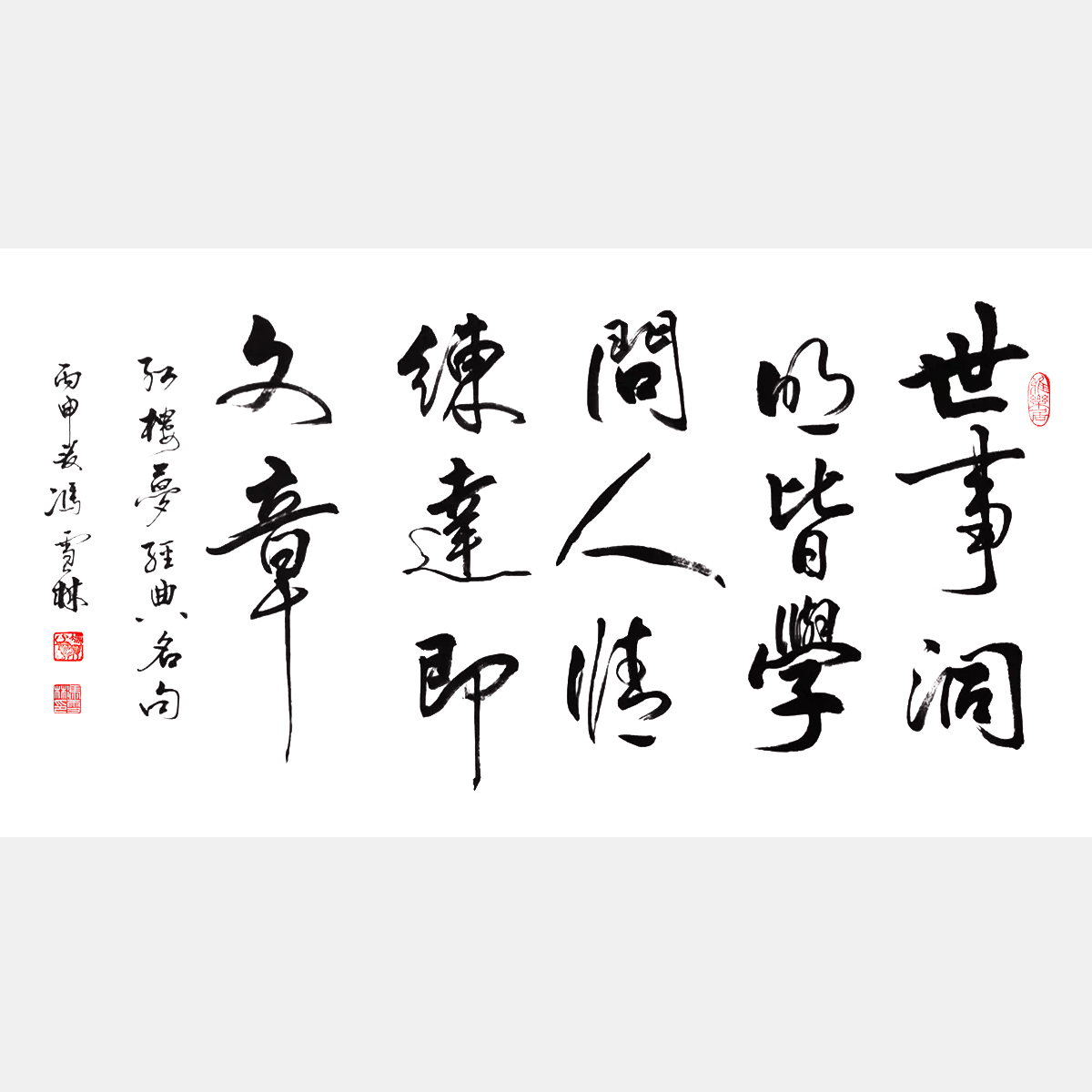 馮雪林書法作品 世事洞明皆學問，人情練達即文章。曹雪芹《紅樓夢》名句