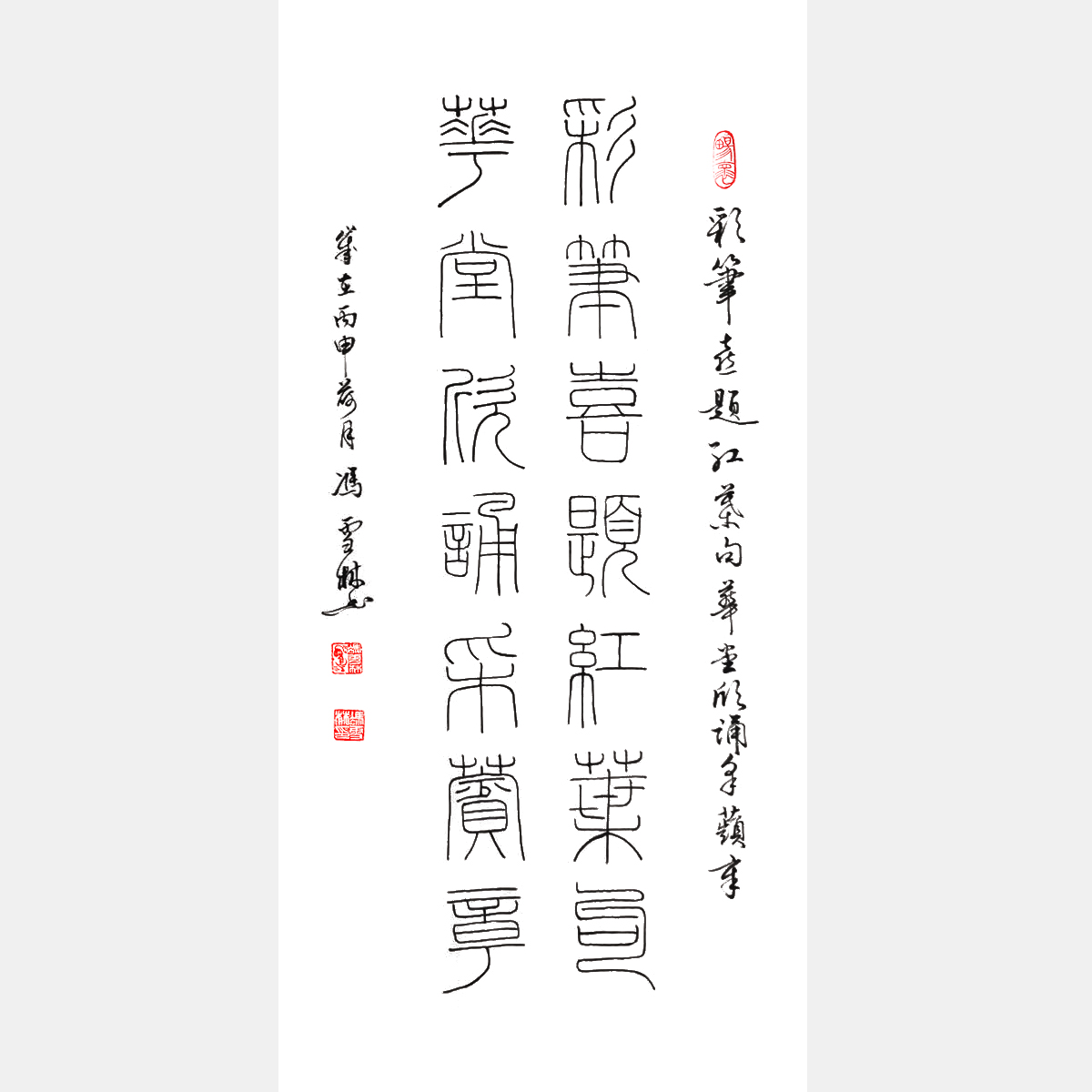 名家書書對聯 彩筆喜題紅葉句，華堂欣誦采蘋章。 喜聯書法作品