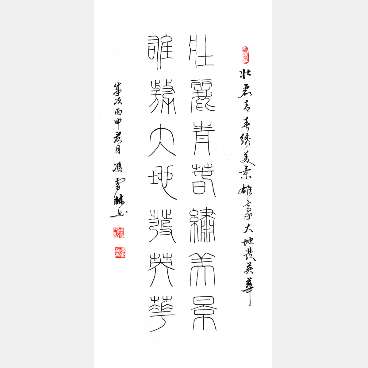 馮雪林篆書對聯 壯麗青春繡美景，廣闊天地放英華。 篆書書法作品