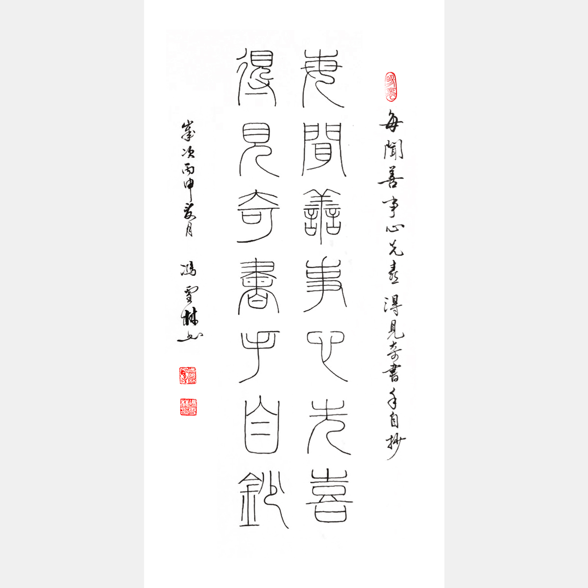 明代祝允明書齋聯：每聞善事心先喜，得見奇書手自抄。 書法對聯 李陽冰鐵線篆