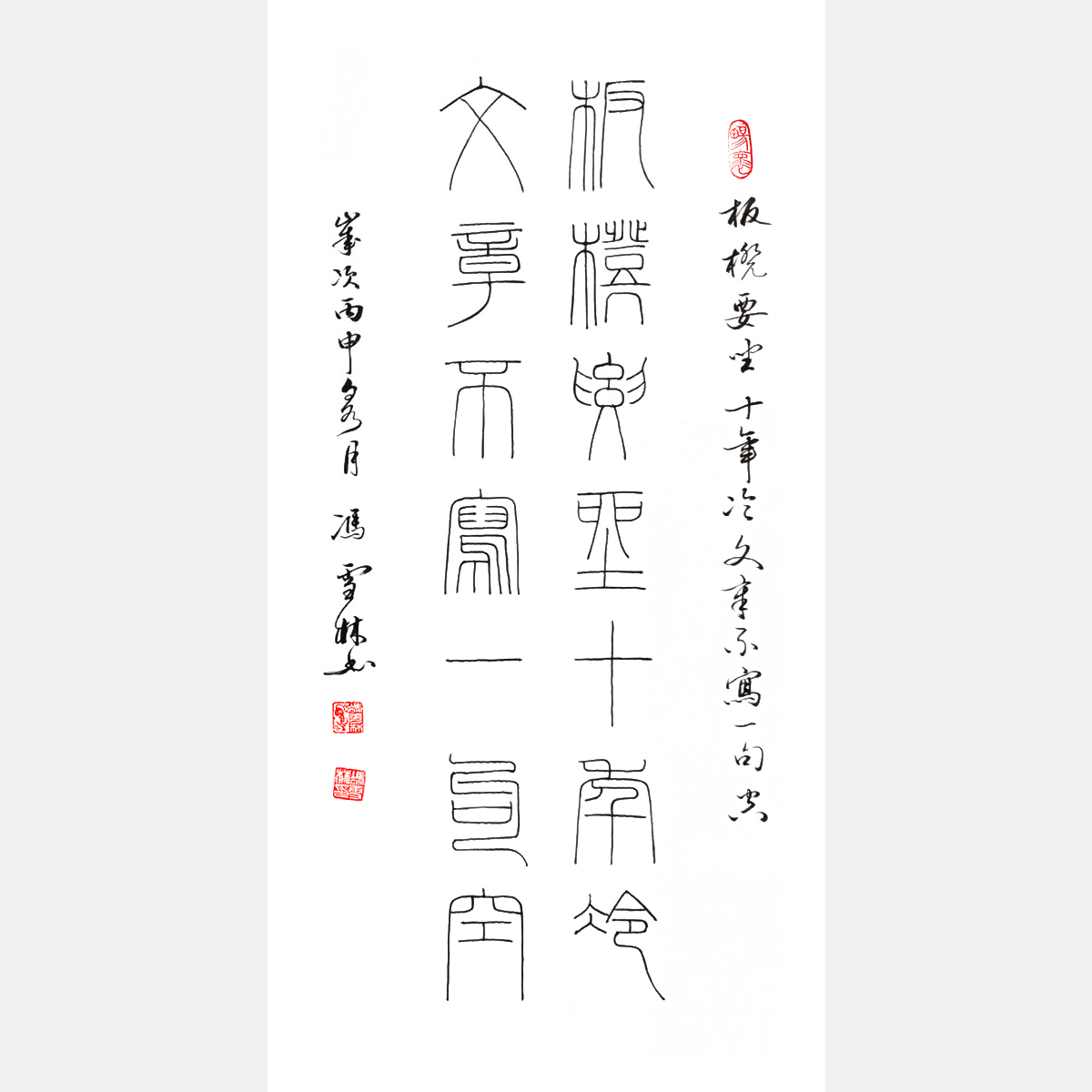 馮雪林書法作品 板凳要坐十年冷，文章不寫一句空。 鐵線篆