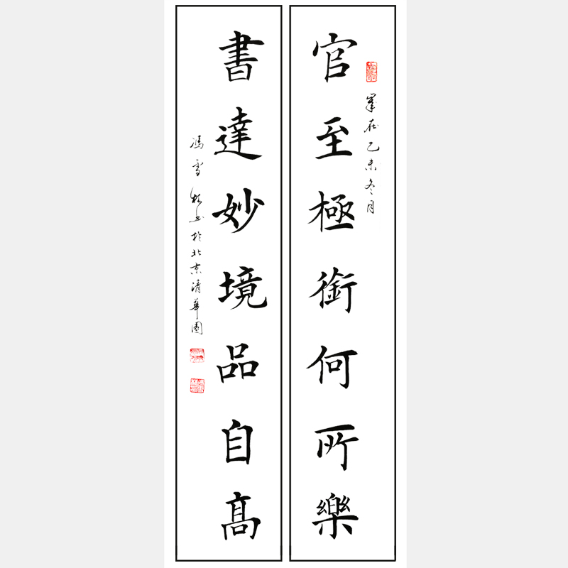 官至極銜何所樂，書達(dá)妙境品自高。 對聯(lián) 馮雪林楷書作品