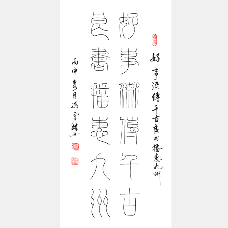 馮雪林書法對聯《好事流傳千古，良書播惠九州。》篆書書法作品 郭沫若 天一閣
