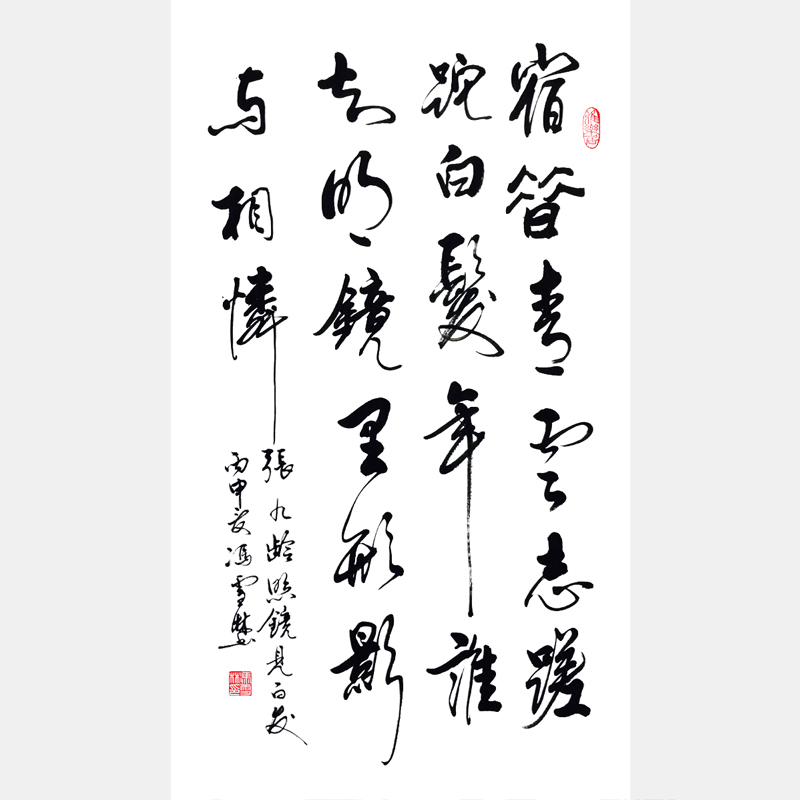 唐代名相張九齡照鏡見白發(fā)行書作品 照鏡見白發(fā)書法條幅