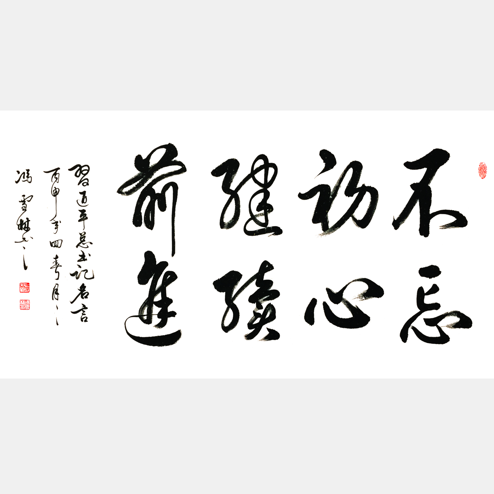 《不忘初心，繼續(xù)前進(jìn)。》書法作品 習(xí)近平總書記在慶祝我黨成立95周年大會(huì)重要講話精神