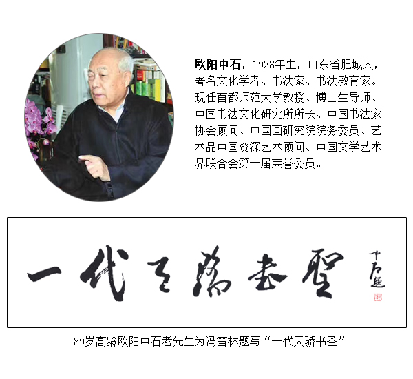 書法界泰斗——?dú)W陽中石老先生為馮雪林題字