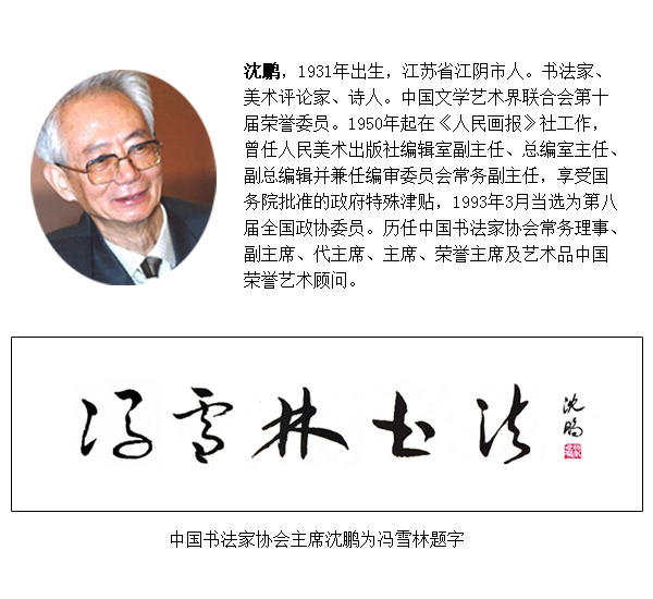 原中國書法家協(xié)會(huì)主席沈鵬老師為馮雪林題字