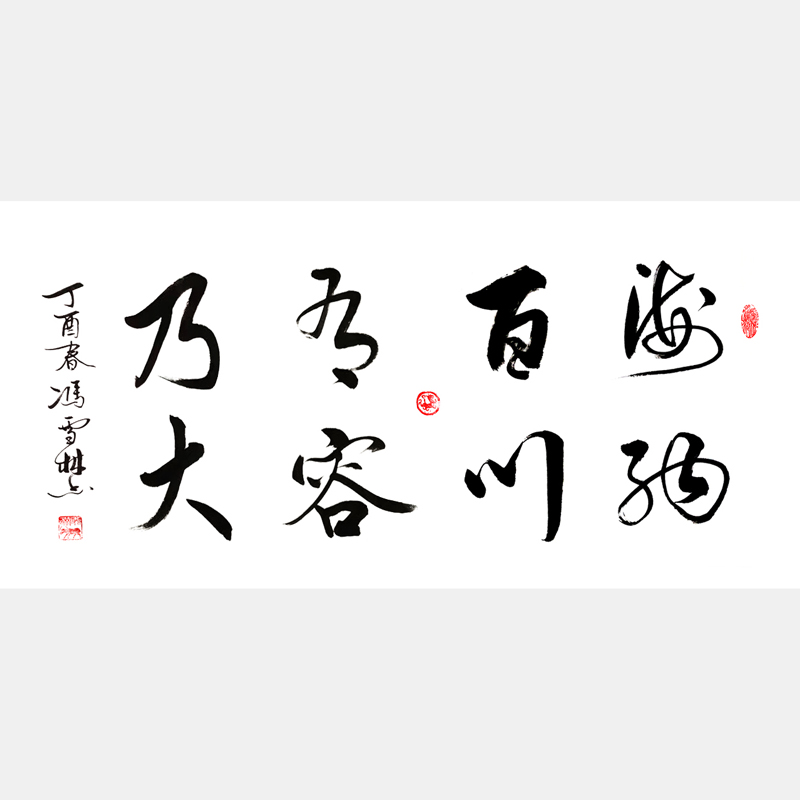 海納百川有容乃大書法作品圖片 行書書法作品欣賞 林則徐名言自勉聯、川大校訓書法