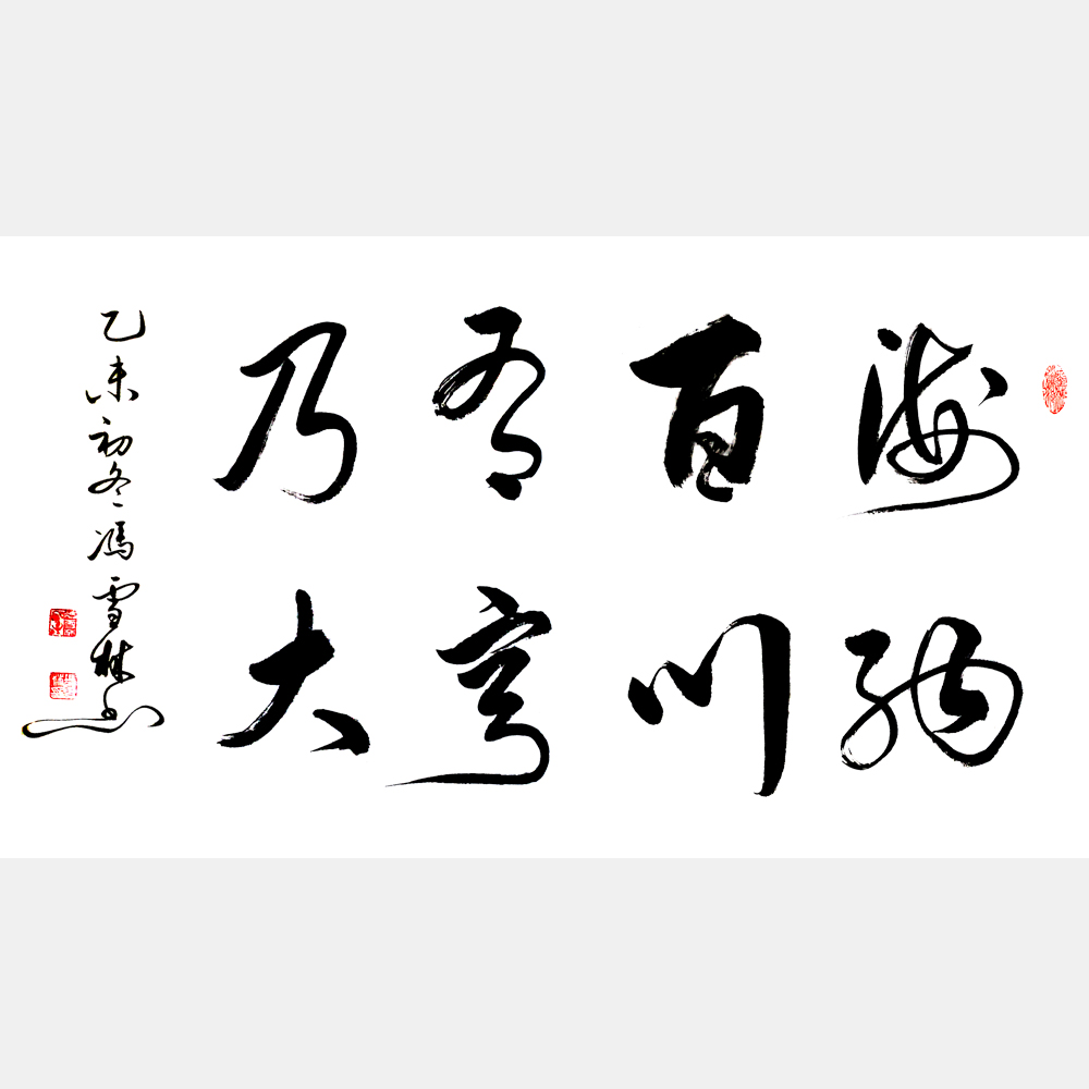 海納百川有容乃大書法作品圖片 行書書法作品欣賞 林則徐名言自勉聯(lián)、川大校訓(xùn)書法