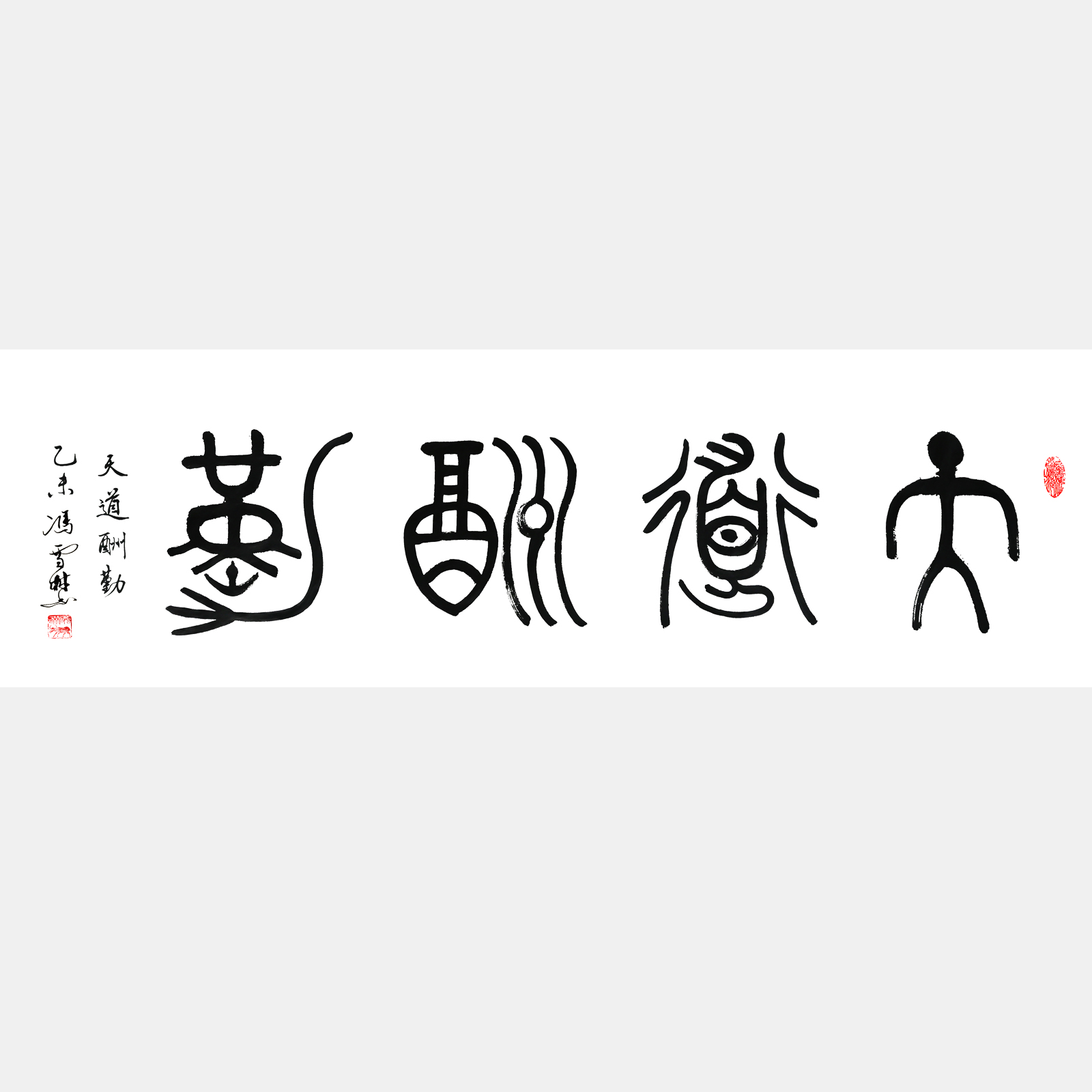 天道酬勤 篆書 四尺橫幅