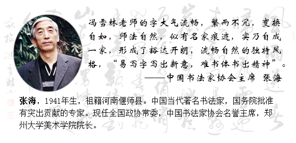 中國書法家協(xié)會(huì)主席張海點(diǎn)評(píng)馮雪林書法