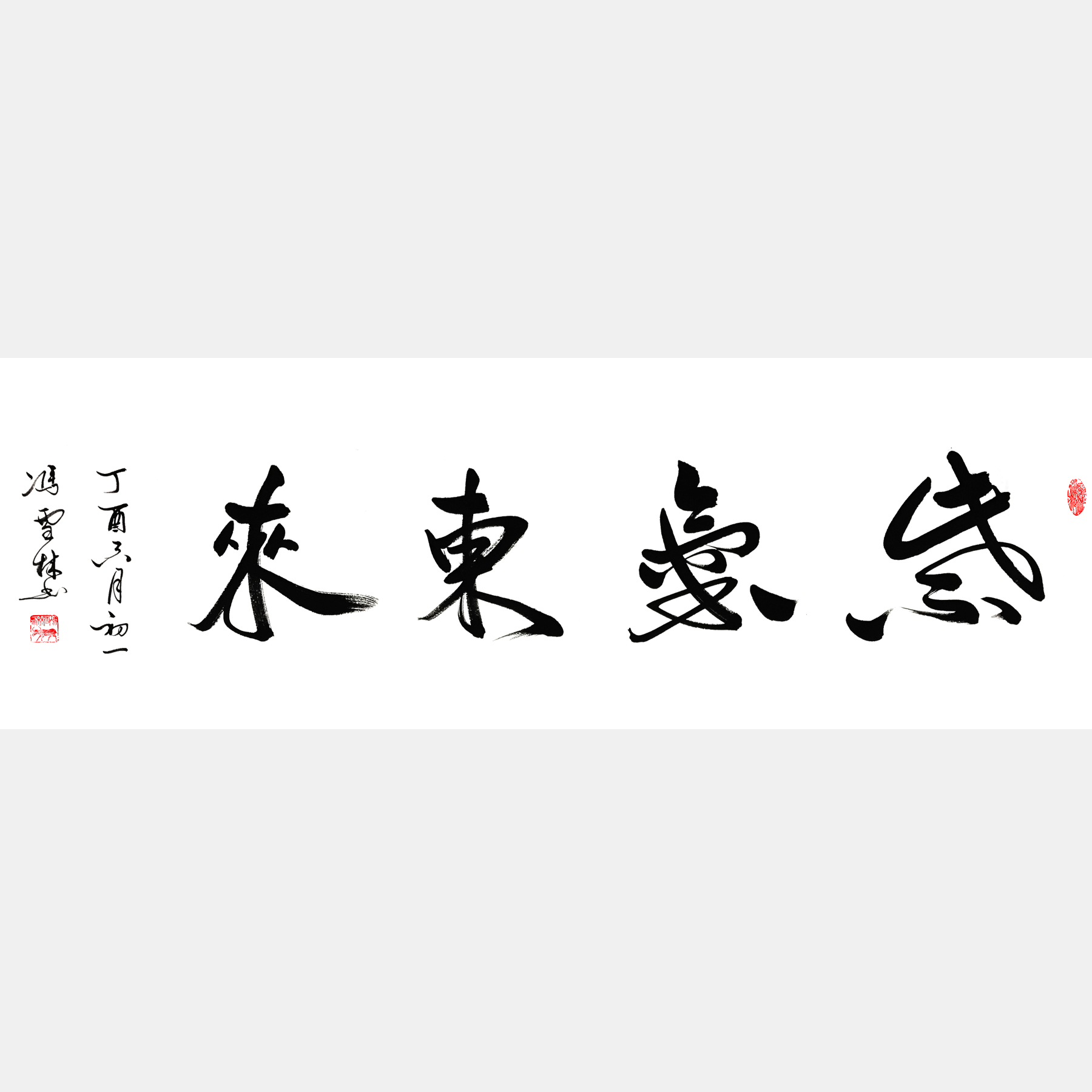 紫氣東來行書書法作品 紫氣東來行草 四尺橫幅