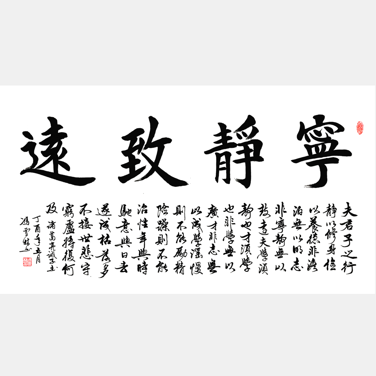 諸葛亮《誡子書》淡泊明志，寧靜致遠。 行書、諸葛亮家訓書法