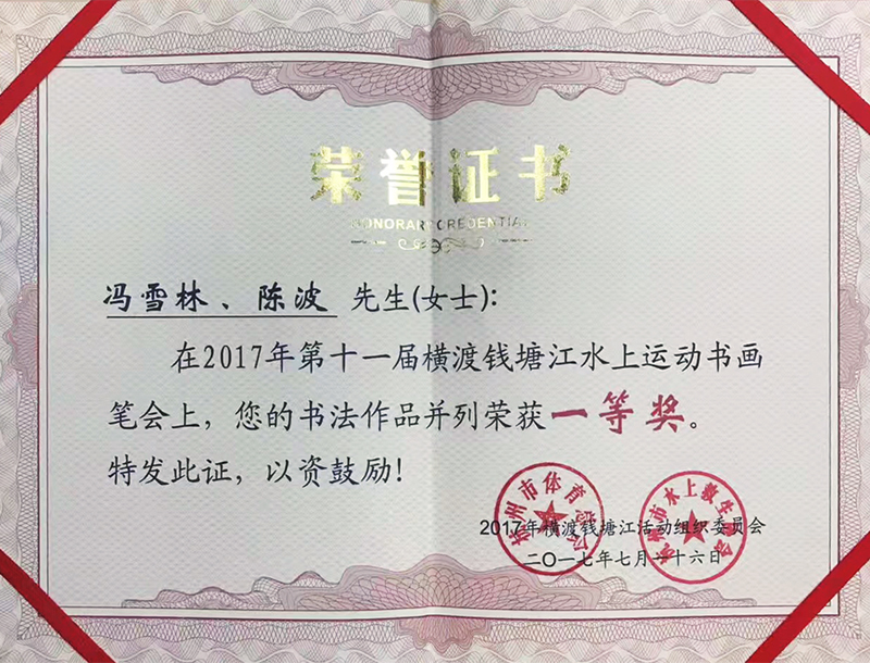 馮雪林書法作品被評為第十一屆橫渡錢塘江水上運動書畫筆會一等獎