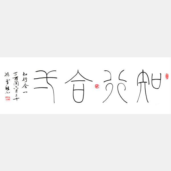 知行合一書(shū)法作品 篆書(shū) 四尺橫幅