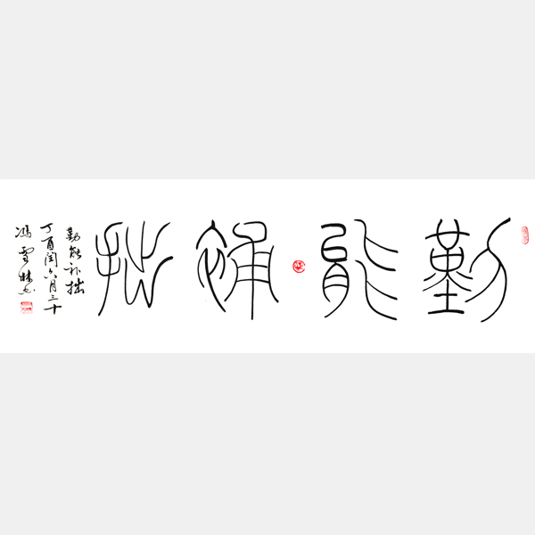 勤能補(bǔ)拙書(shū)法作品 篆書(shū) 鐵線篆 四尺橫幅
