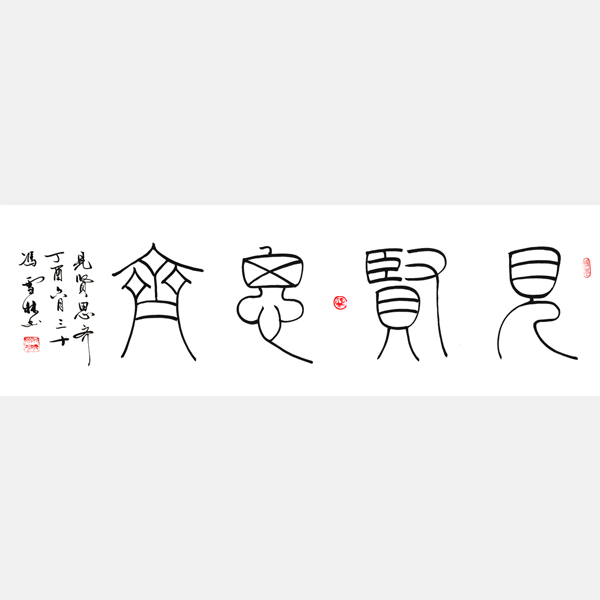 見(jiàn)賢思齊篆書(shū)書(shū)法作品 鐵線篆書(shū)法字畫(huà) 四尺橫幅