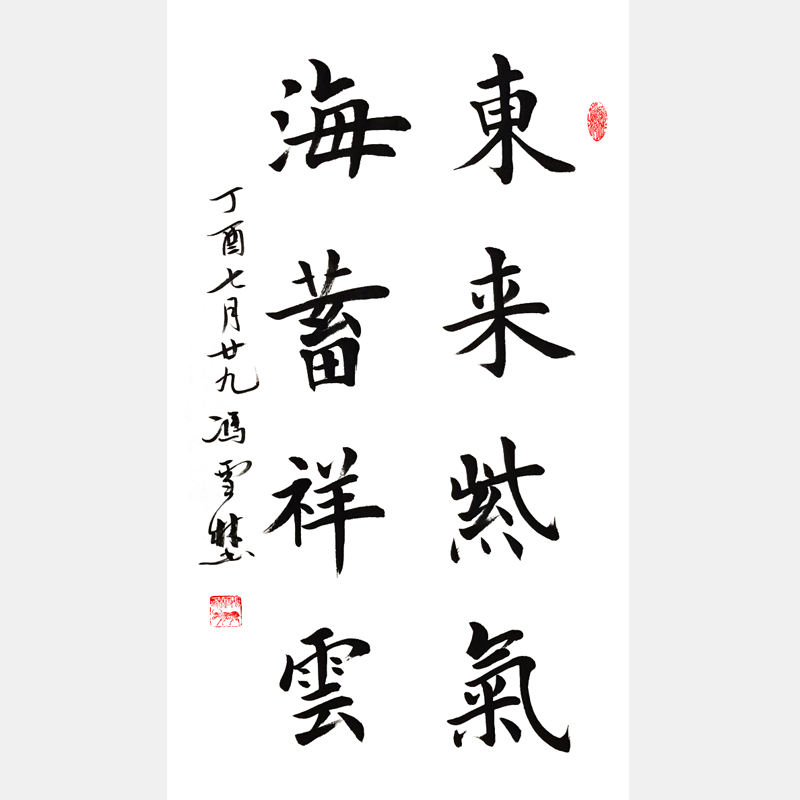 《東來紫氣，海蓄祥云。》楷書書法作品