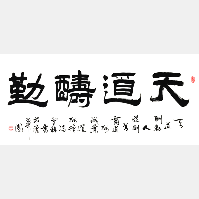 《天道酬勤，人道酬善，商道酬誠，業道酬精?！窌ㄗ髌?四尺橫幅