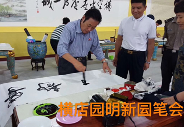 馮雪林赴東陽(yáng)參加“歡度國(guó)慶·喜迎十九大書畫名家聯(lián)誼筆會(huì)”