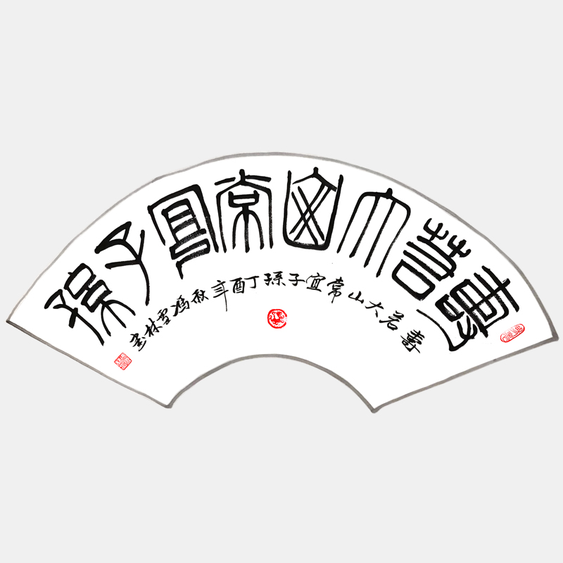 壽若大山，常宜子孫。 書(shū)法作品 扇面、篆書(shū)字畫(huà)