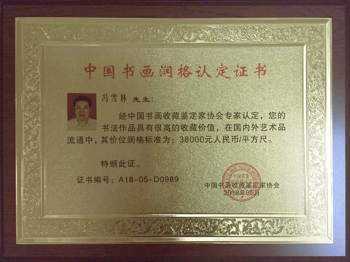 中國書畫收藏鑒定家協(xié)會——價位潤格每平方尺38000元