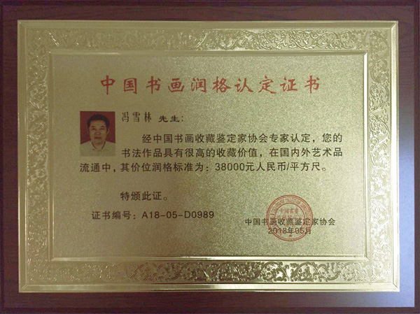 中國書畫收藏鑒定家協(xié)會(huì)——價(jià)位潤格每平方尺38000元