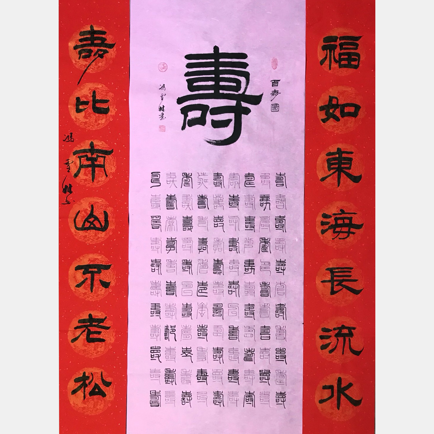 百壽圖 福如東海長(zhǎng)流水，壽比南山不老松。 隸書(shū)、篆書(shū) 祝壽書(shū)法作品 祝壽字畫(huà)