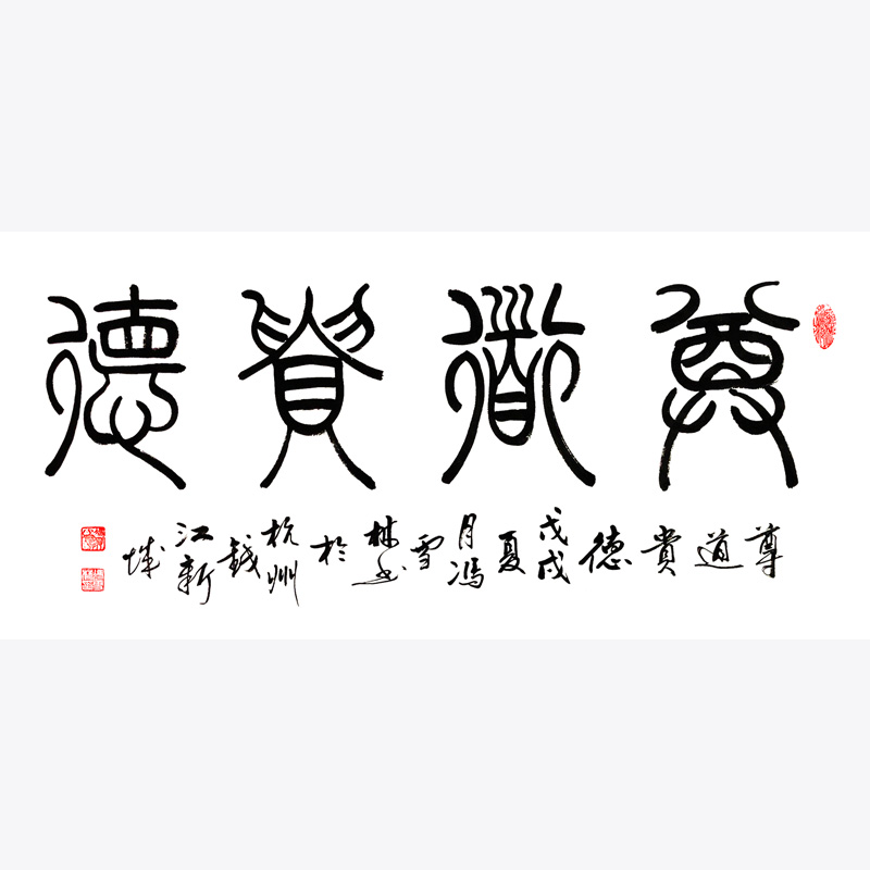 尊道貴德書(shū)法作品 篆書(shū) 四尺橫幅
