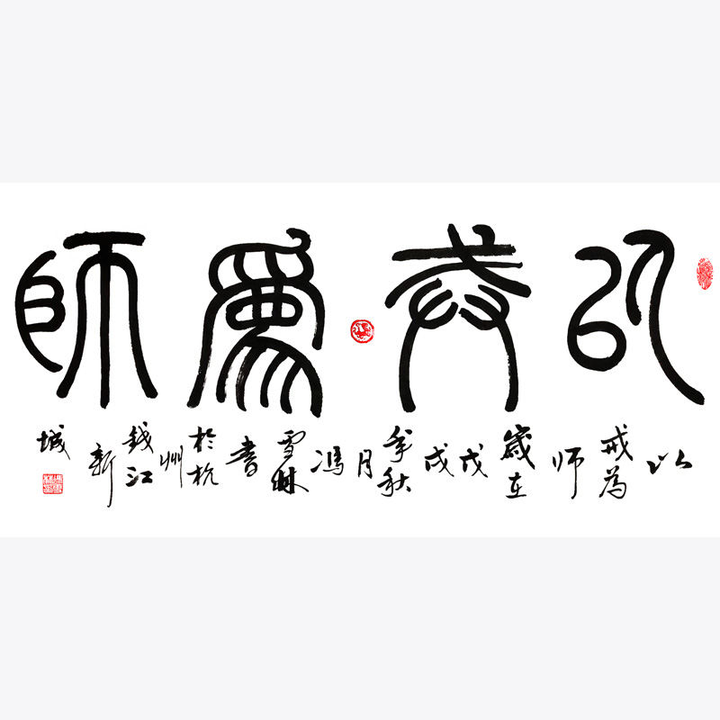以戒為師書(shū)法作品 篆書(shū) 四尺橫幅