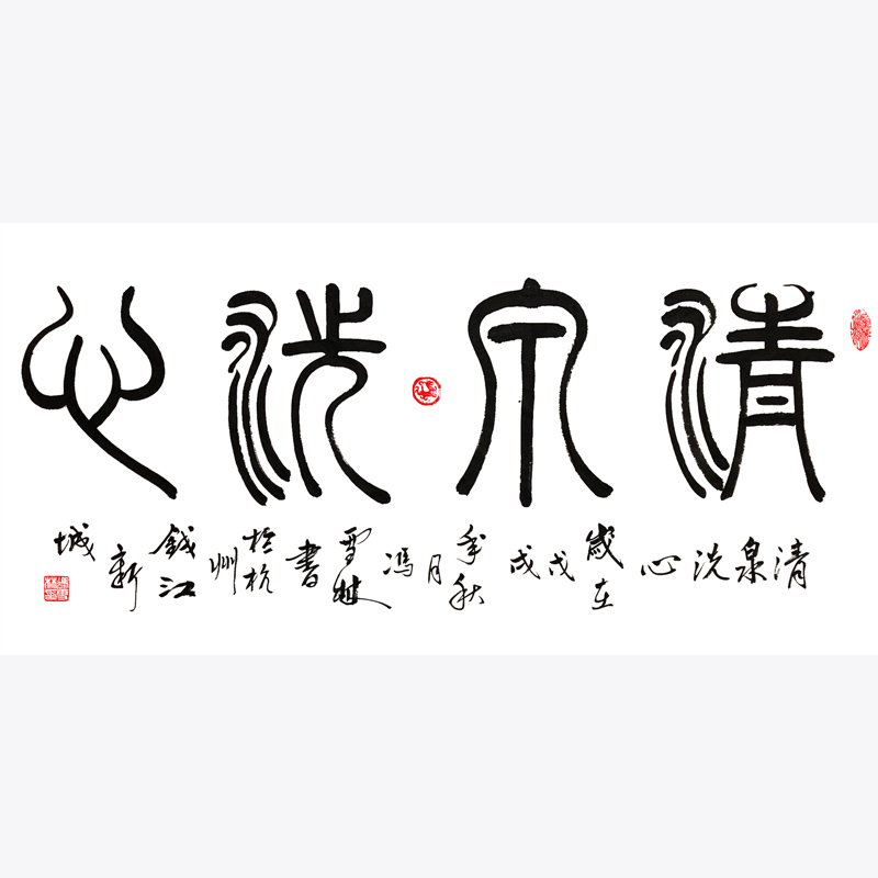 清泉洗心書(shū)法作品 篆書(shū) 四尺橫幅