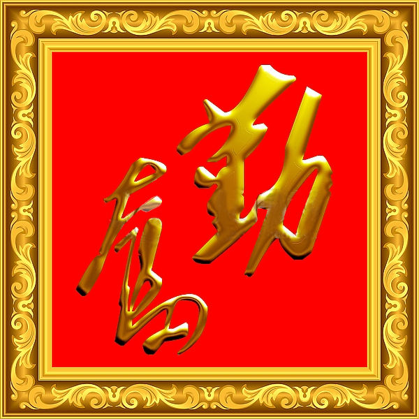 勤奮——人生在勤，勤則不匱。
