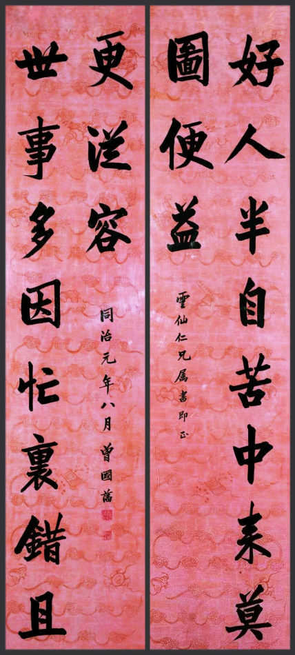曾國(guó)藩書法對(duì)聯(lián)——好人半自苦中來(lái),莫圖便益;世事多因忙里錯(cuò),且更從容