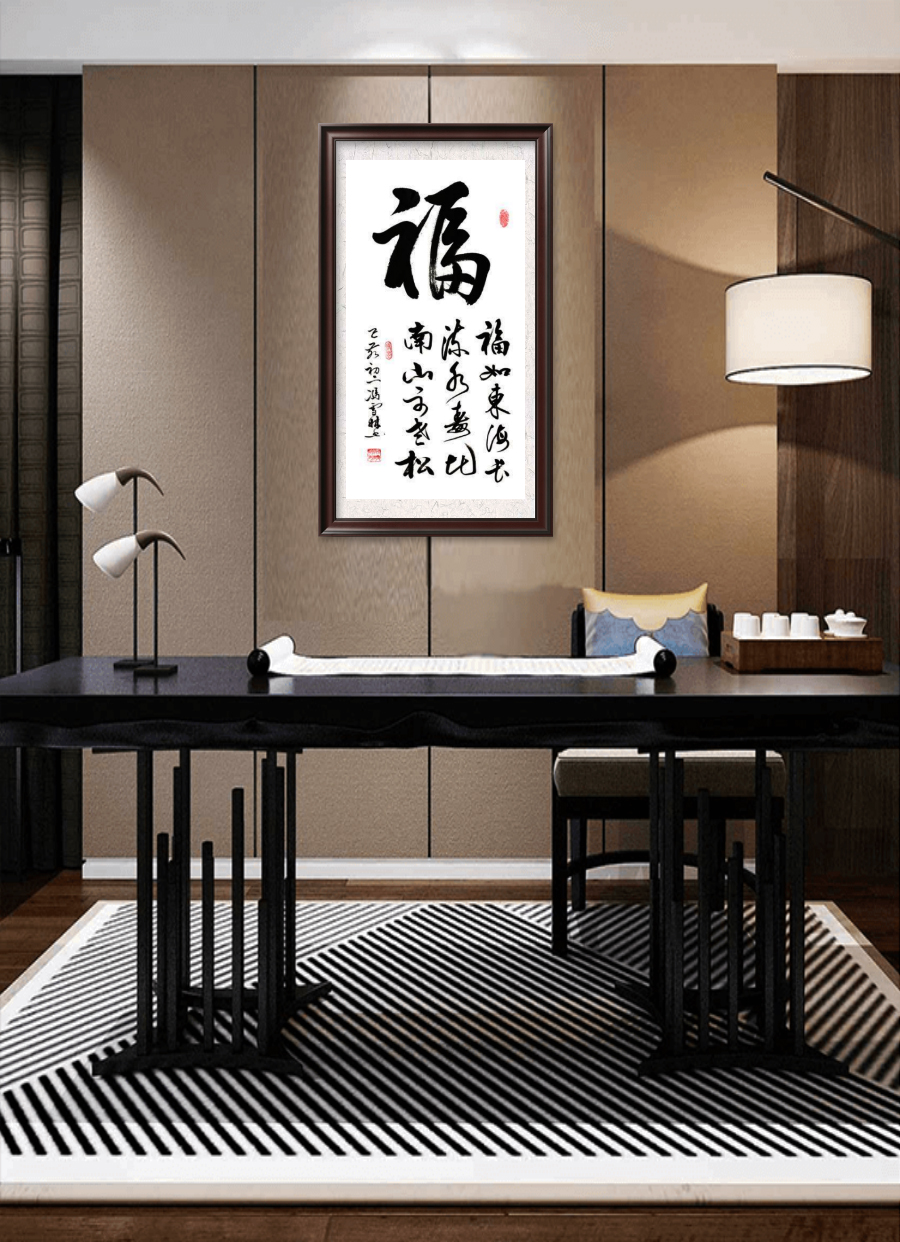 《福如東海長流水，壽比南山不老松。》書法作品懸掛場景