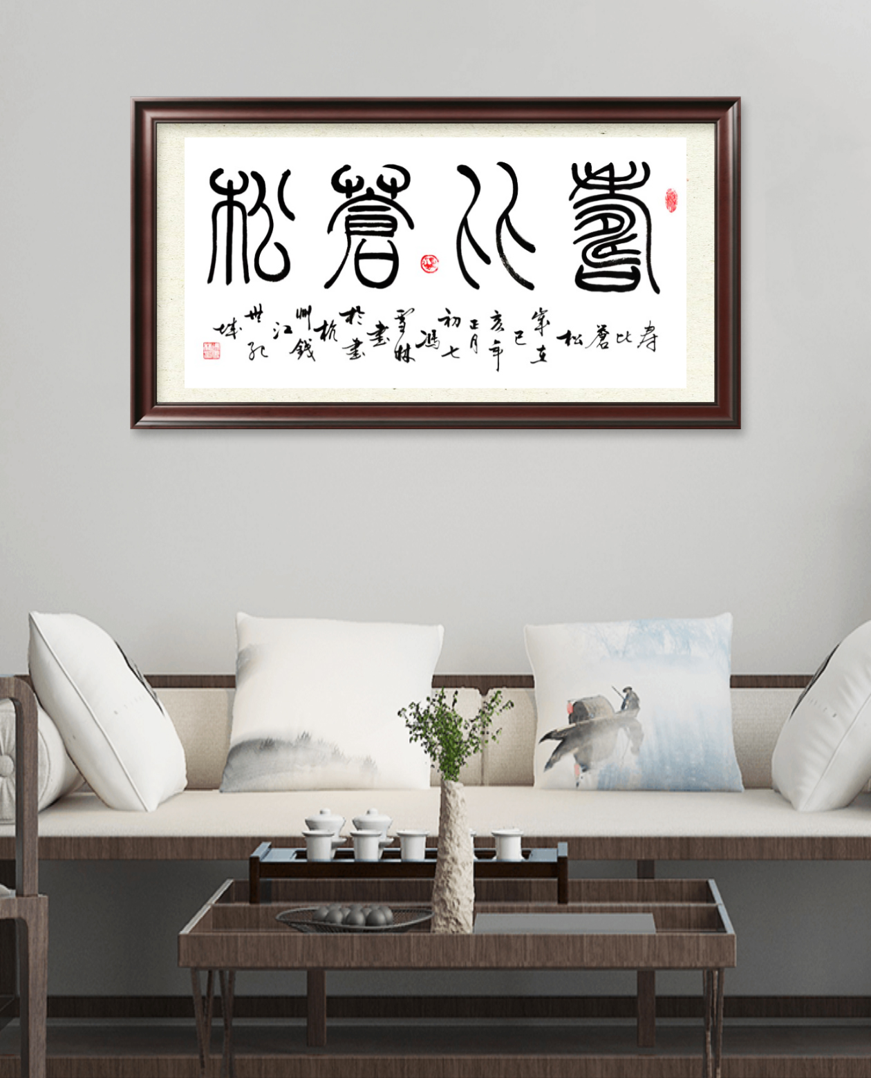 壽比蒼松書法作品懸掛場景