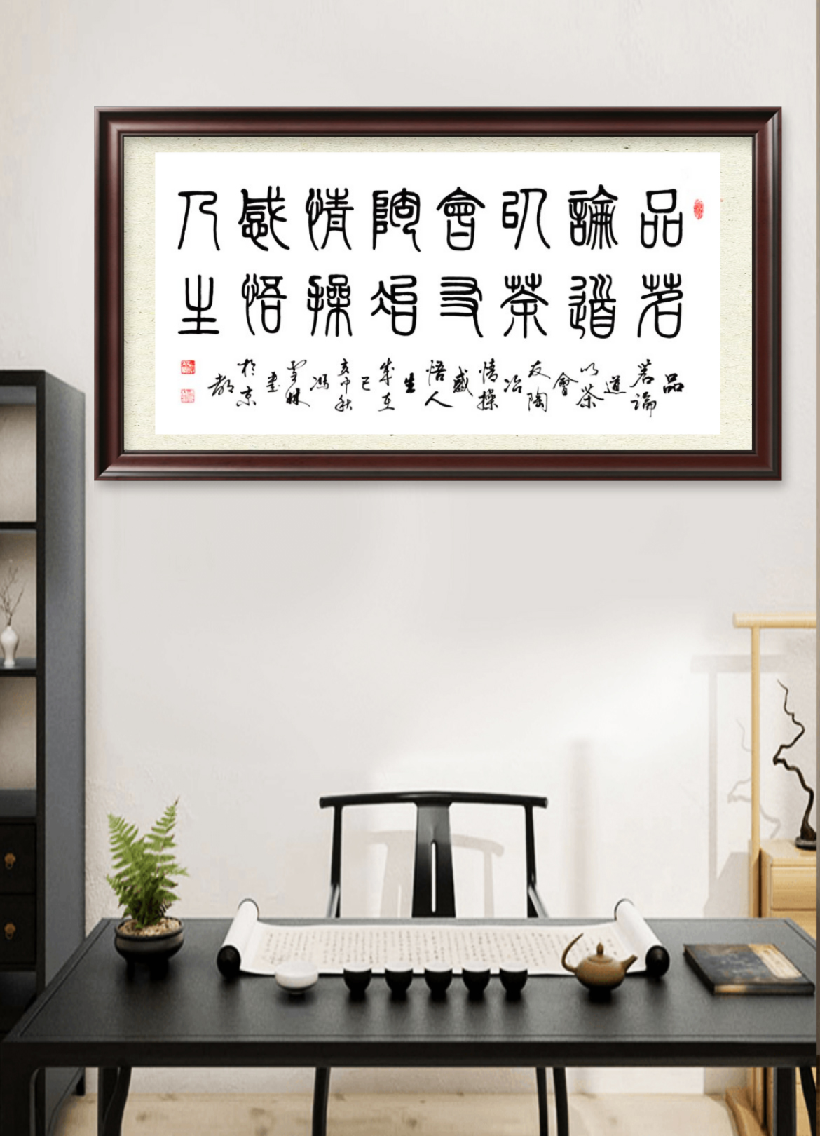 品茗論道以茶會友陶冶情操感悟人生_書法字畫懸掛場景