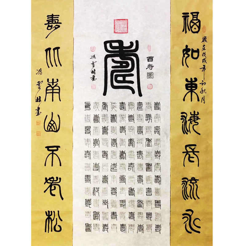 百壽圖 福如東海長(zhǎng)流水，壽比南山不老松。 篆書(shū)書(shū)法作品 祝壽書(shū)法字畫(huà)