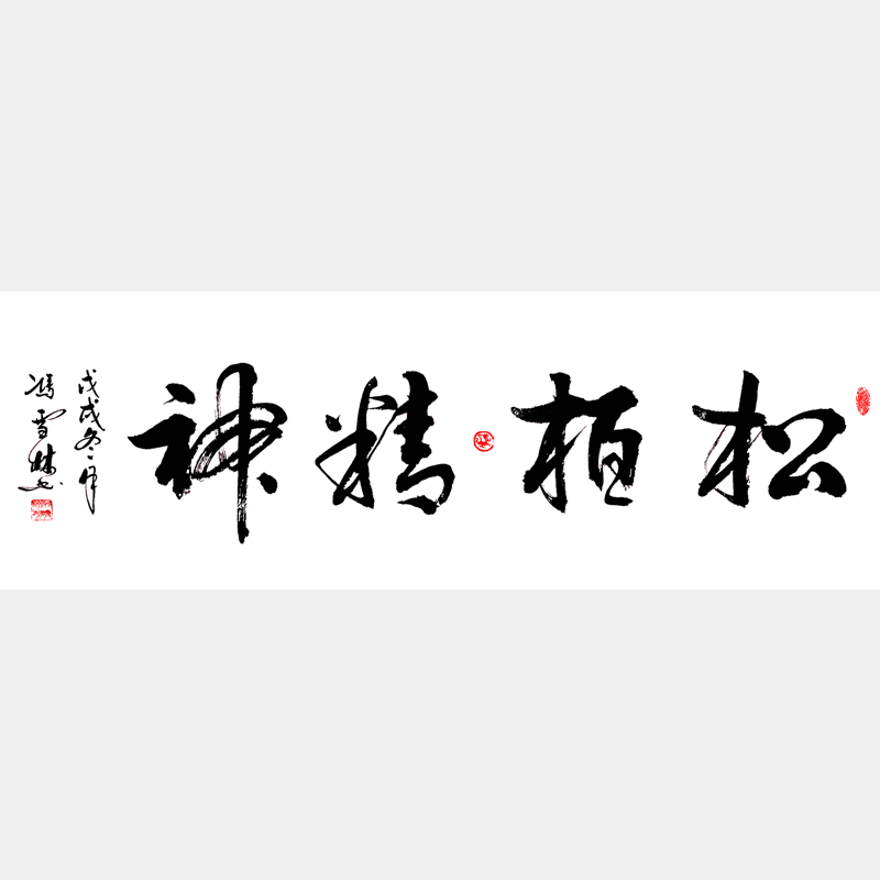 松柏精神書(shū)法作品 行書(shū) 四尺橫幅 戊戌冬月