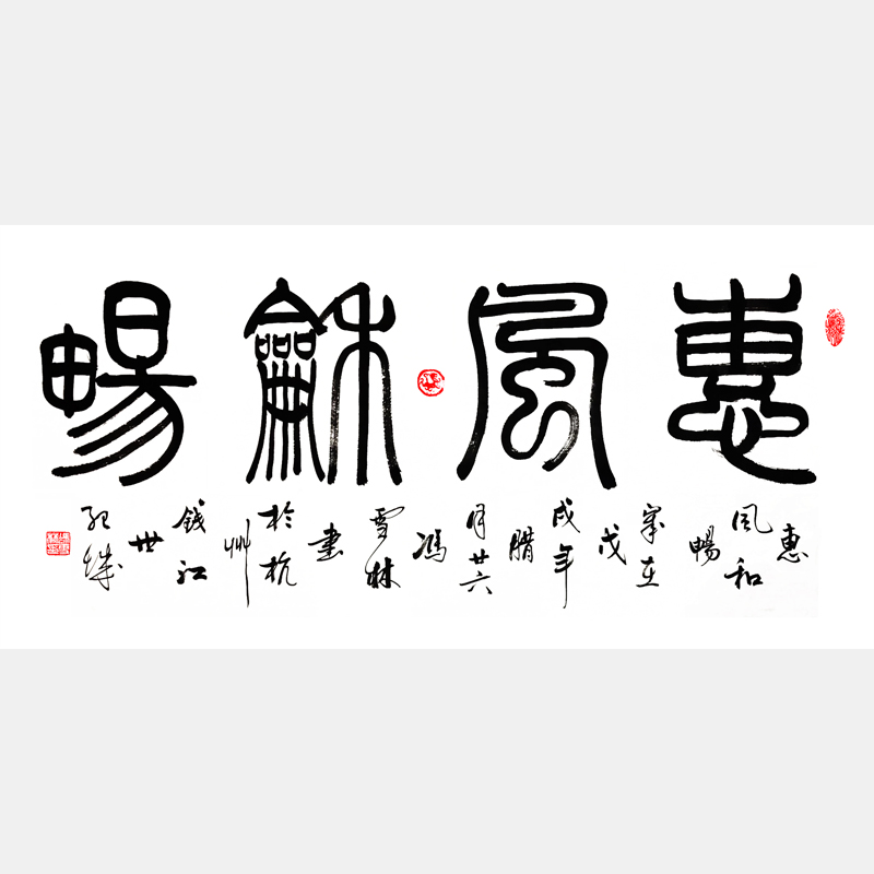 惠風(fēng)和暢書(shū)法作品圖片 惠風(fēng)和暢篆書(shū)書(shū)法作品 四尺橫幅