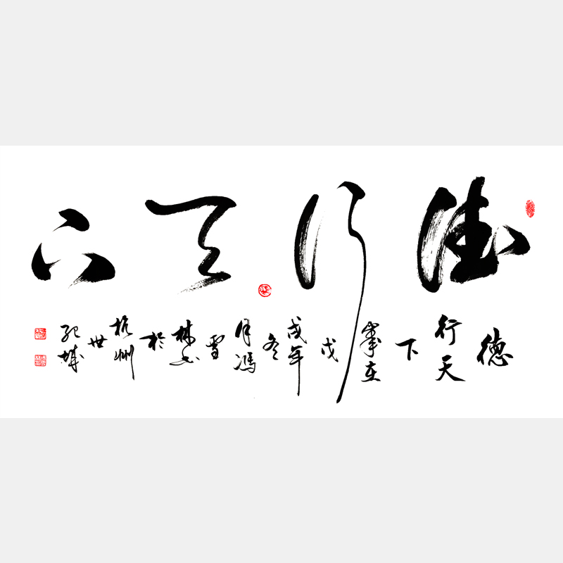 德行天下書(shū)法作品 行草 四尺橫幅