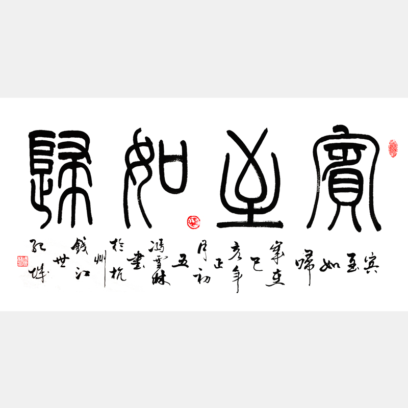 賓至如歸書(shū)法作品 四尺橫幅 篆書(shū)字畫(huà)