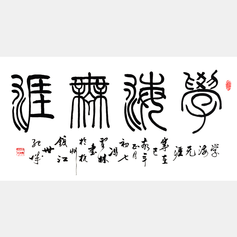 學(xué)海無(wú)涯書(shū)法字畫(huà) 篆書(shū)書(shū)法作品