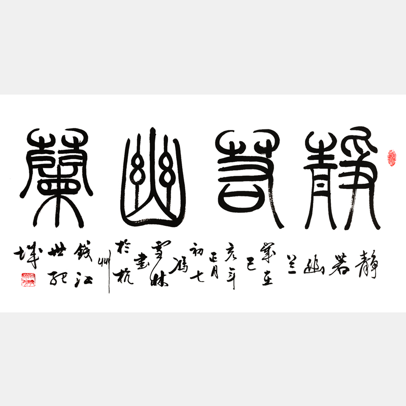 靜若幽蘭書(shū)法字畫(huà) 篆書(shū)書(shū)法作品
