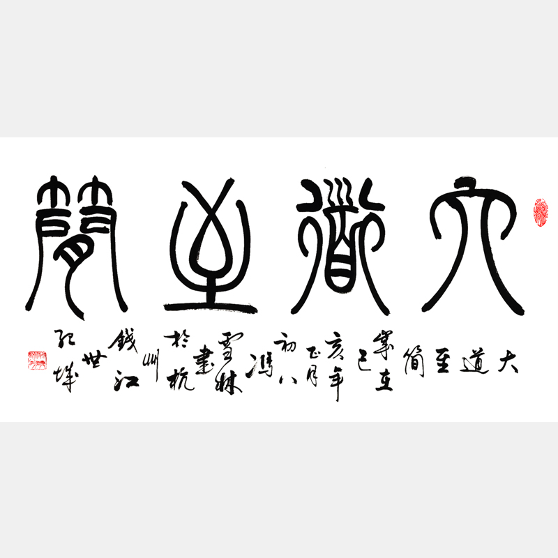 大道至簡(jiǎn)書(shū)法字畫(huà) 篆書(shū)書(shū)法作品 中國(guó)哲學(xué)字畫(huà)