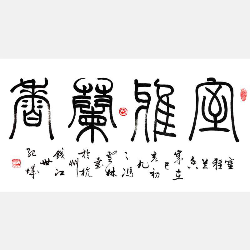 室雅蘭香書(shū)法字畫(huà) 篆書(shū)書(shū)法作品 客廳字畫(huà)書(shū)法字畫(huà)