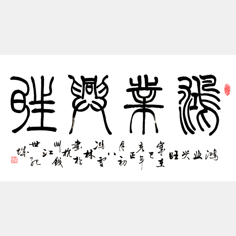 鴻業(yè)興旺書(shū)法字畫(huà) 篆書(shū)書(shū)法作品 商鋪?zhàn)之?huà)酒店字畫(huà)辦公室字畫(huà)