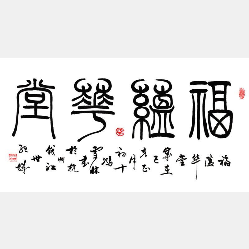 福蘊(yùn)華堂書(shū)法作品 篆書(shū)書(shū)法作品 客廳字畫(huà) 福字書(shū)法