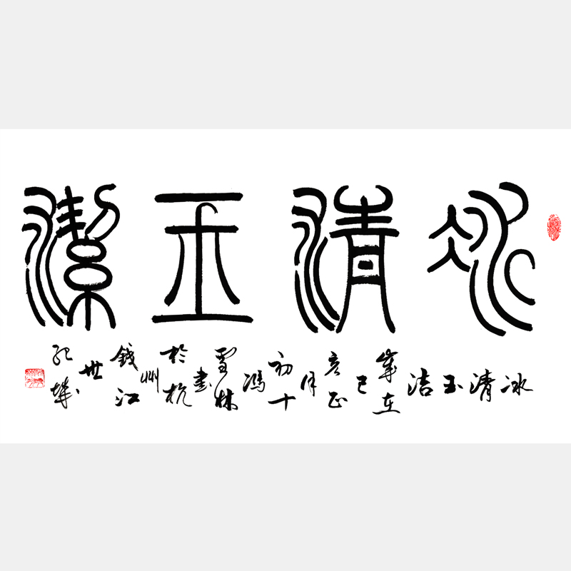 冰清玉潔書(shū)法字畫(huà) 篆書(shū)書(shū)法作品
