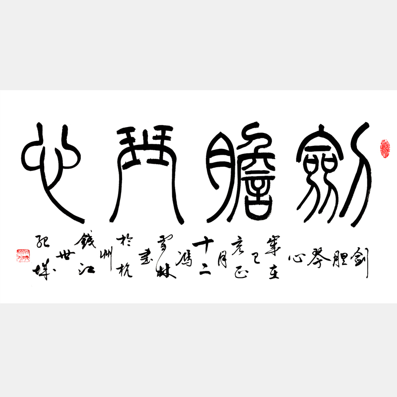 劍膽琴心書(shū)法字畫(huà) 篆書(shū)書(shū)法作品 劍膽琴心名家字畫(huà)